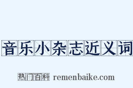 音乐小杂志近义词是什么意思的图片